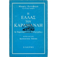 Η ΕΛΛΑΣ ΤΟΥ ΚΑΡΑΜΑΝΛΗ Ή Η ΔΗΜΟΚΡΑΤΙΑ ΔΥΣΧΕΡΗΣ;